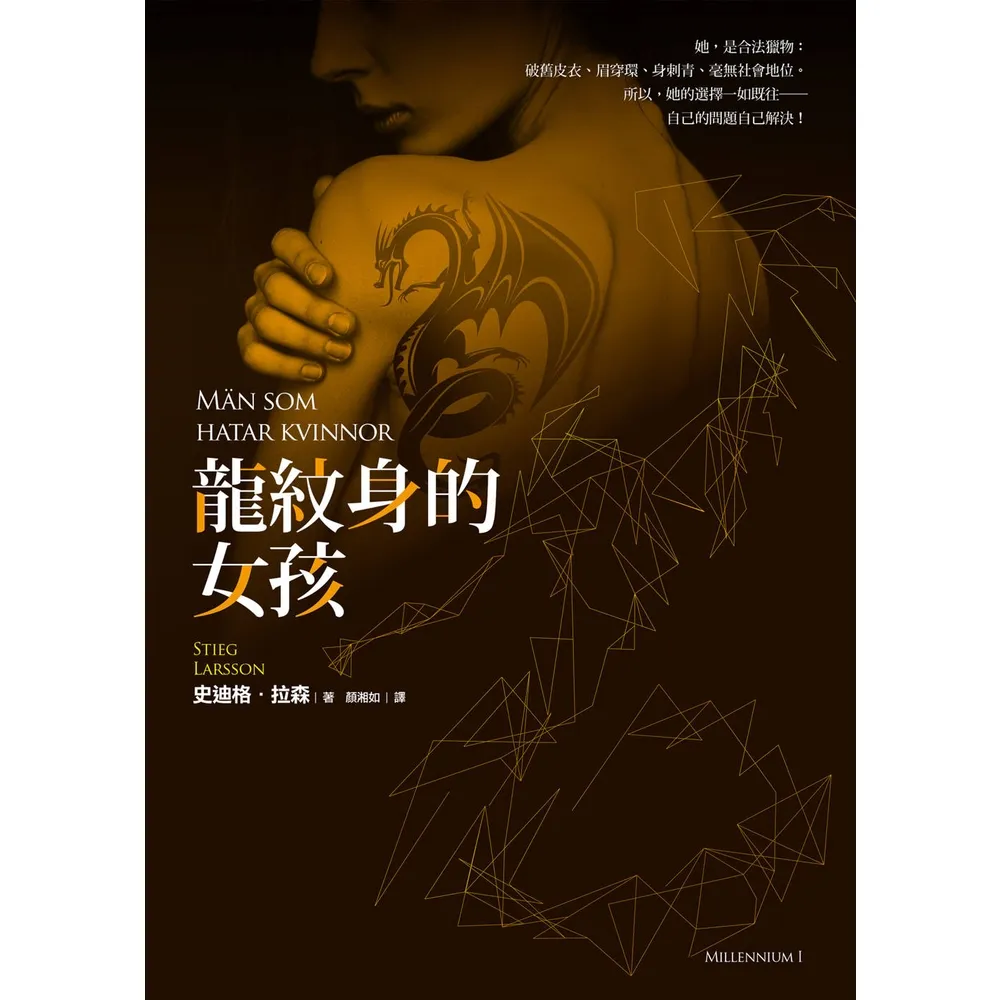 【momoBOOK】龍紋身的女孩【寂寞創社10週年紀念版】(電子書)