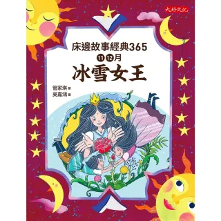【MyBook】床邊故事經典365：11、12月冰雪女王(電子書)