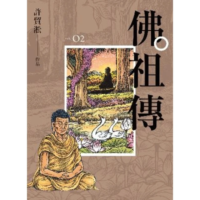 【MyBook】佛祖傳：第二冊(電子書)