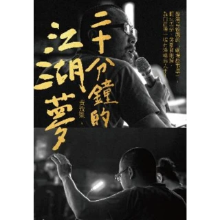 【MyBook】二十分鐘的江湖夢：導演黃致凱的「劇場故事學」，翻玩思辨、笑點和眼淚，為自己導一(電子書)