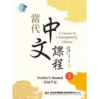 【MyBook】當代中文課程 教師手冊1（二版）(電子書)