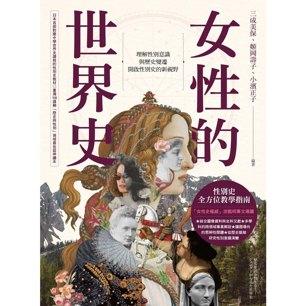 【momoBOOK】女性的世界史：理解性別意識與歷史變遷 開啟性別史的新視野(電子書)