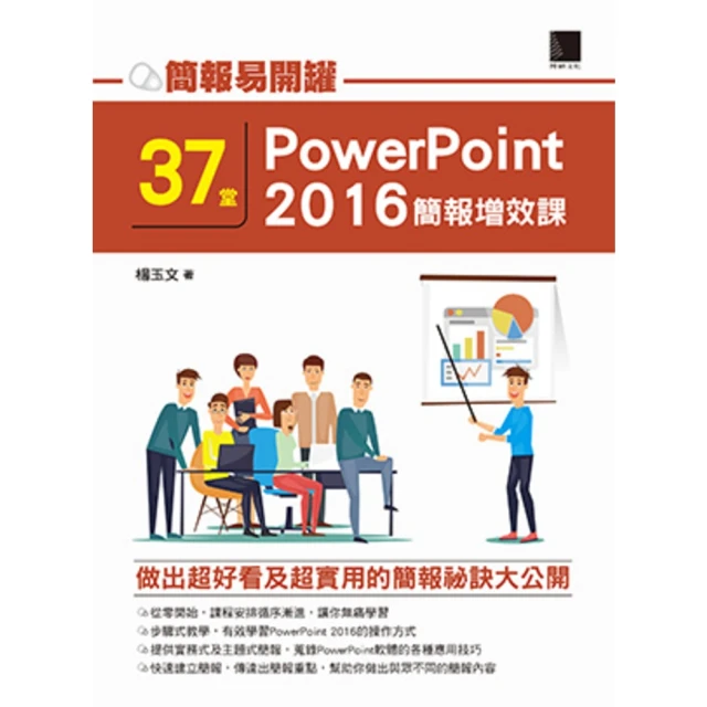 【momoBOOK】簡報易開罐：37堂PowerPoint 2016簡報增效課(電子書)