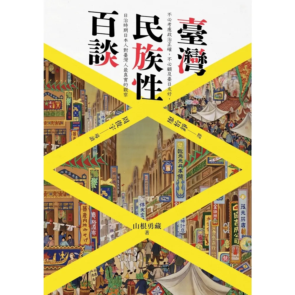 【momoBOOK】臺灣民族性百談(電子書)