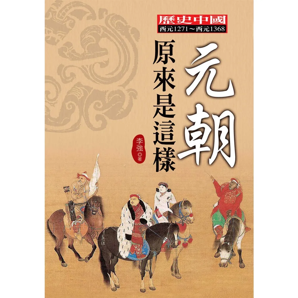 【momoBOOK】元朝原來是這樣(電子書)