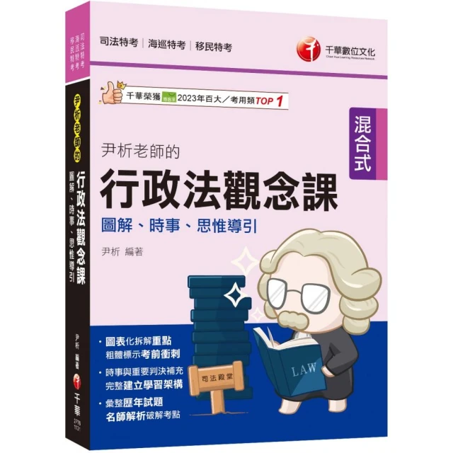 2024【圖表化拆解重點】尹析老師的行政法觀念課----圖解、時事、思惟導引