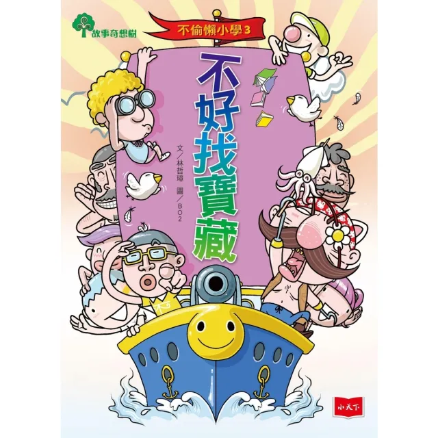 【momoBOOK】不偷懶小學3：不好找寶藏(電子書)