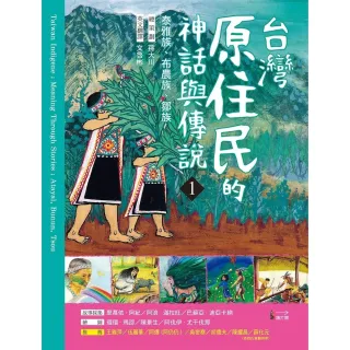 【MyBook】台灣原住民的神話與傳說 1(電子書)