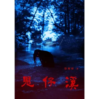 【momoBOOK】鬼仔溪(電子書)