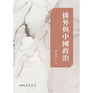 【MyBook】排外與中國政治(電子書)