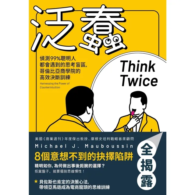 【momoBOOK】泛蠢：偵測99%聰明人都會遇到的思考盲區 哥倫比亞商學院的高效決斷訓練(電子書)