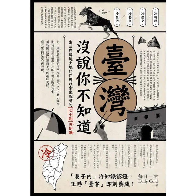 【momoBOOK】臺灣 沒說你不知道：生活在這塊土地的你可以拿來說嘴的七十則冷知識(電子書)
