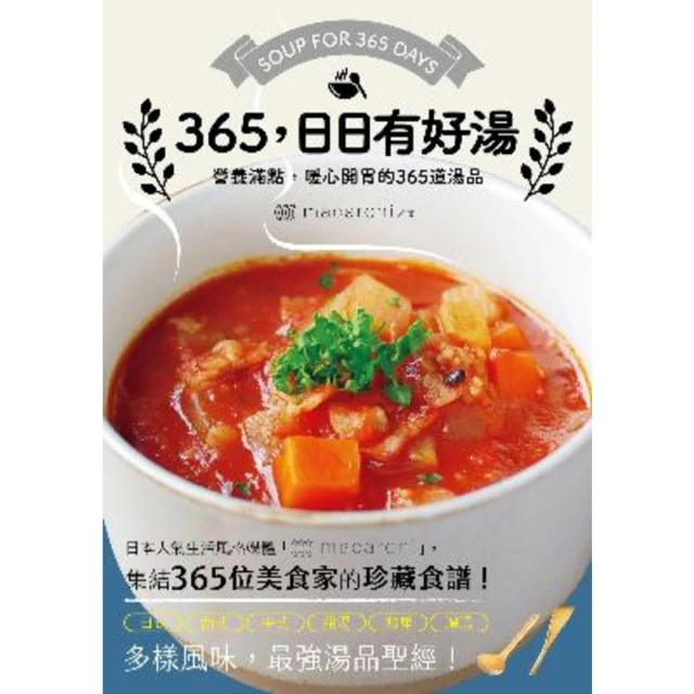 【MyBook】365，日日有好湯：營養滿點，暖心開胃的365道湯品(電子書)