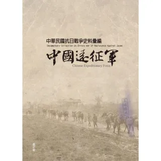 【MyBook】中華民國抗日戰爭史料彙編：中國遠征軍(電子書)