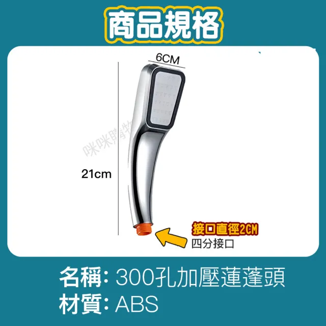 【咪咪購物】300孔加壓蓮蓬頭｜銀色款｜一入(蓮蓬頭 花灑 加壓省水蓮蓬頭 增壓蓮蓬頭 浴室淋浴蓮蓬頭)