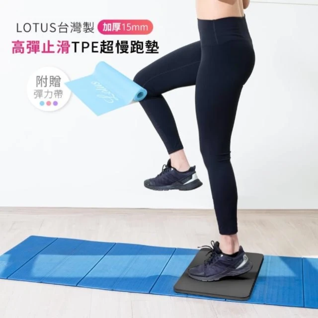 LOTUS 台灣製加厚15mm高彈止滑TPE超慢跑墊(跳繩墊 瑜珈跪墊 支撐墊 猿猴式超慢跑 大地回春湧動超慢跑)