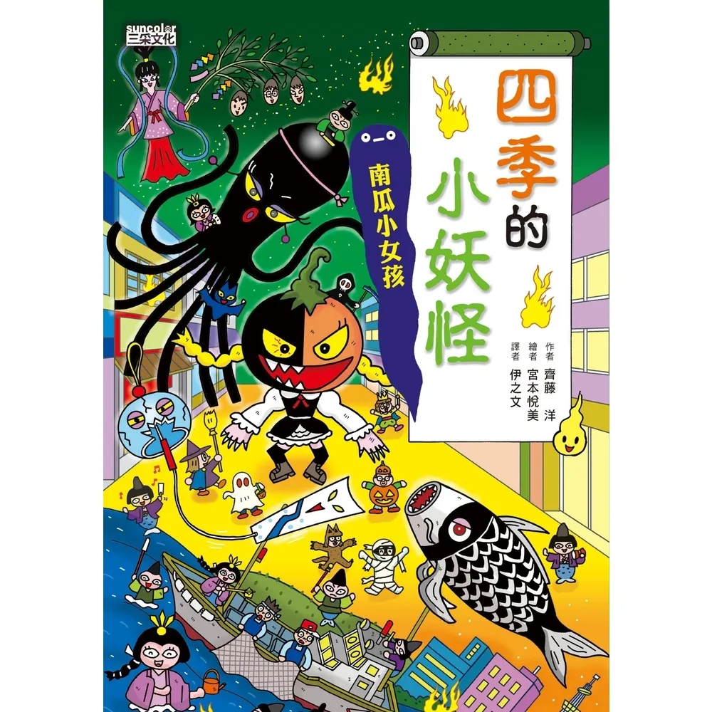 【MyBook】【小妖怪系列23】四季的小妖怪：南瓜小女孩(電子書)