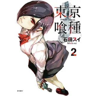 【momoBOOK】東京喰種 02(電子漫畫)