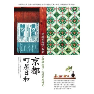 【MyBook】京都町屋日和：漫遊京咖啡、美食、小舖與旅宿，沉浸老屋時光 PAD版(電子書)