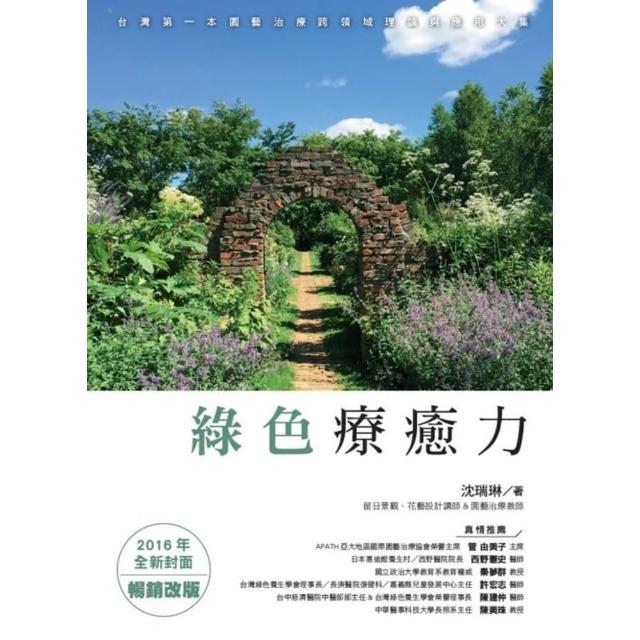 【momoBOOK】綠色療癒力：台灣第一本園藝治療跨領域理論與應用大集（2016年全新封面暢銷改版(電子書)