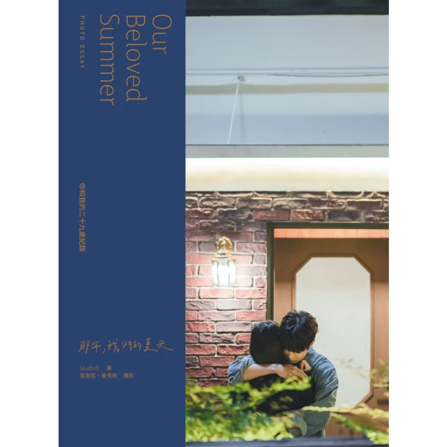 【MyBook】《那年，我們的夏天》寫真散文(電子書)