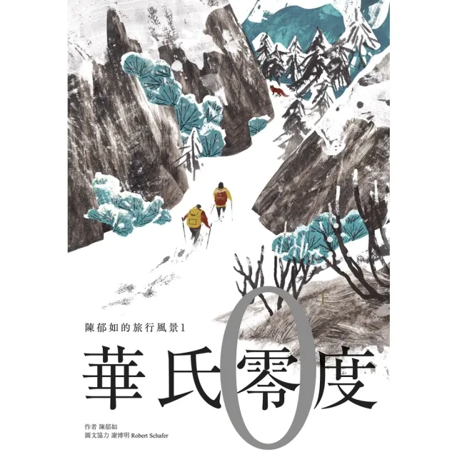 【momoBOOK】陳郁如旅行散文1：華氏零度(電子書)