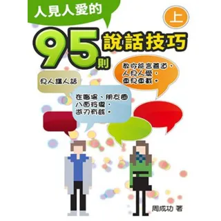 【momoBOOK】人見人愛的95則說話技巧（上）(電子書)