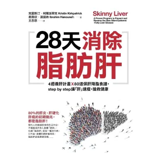 【momoBOOK】28天消除脂肪肝：4週養肝計畫x 80道保肝降脂食譜 step by step讓「肝」速瘦 搶救健康(電子書)