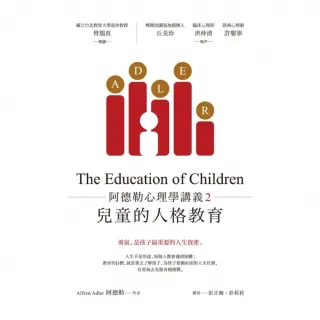 【MyBook】阿德勒心理學講義2：兒童的人格教育(電子書)