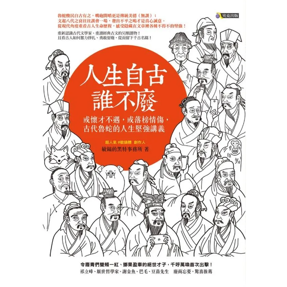 【momoBOOK】人生自古誰不廢：或懷才不遇 或落榜情傷 古代魯蛇的人生堅強講義(電子書)