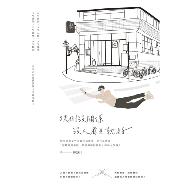 【momoBOOK】跌倒沒關係 沒人看見就好(電子書)