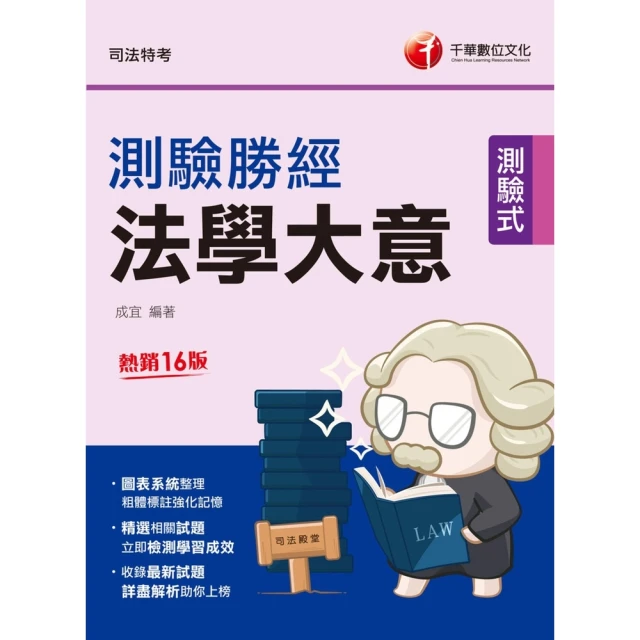 【MyBook】113年法學大意測驗勝經 司法五等 司法特考(電子書)