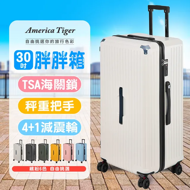 【America Tiger】PC+ABS 30吋胖胖行李箱-白色(TSA海關鎖+秤重側提把+14吋手提箱)