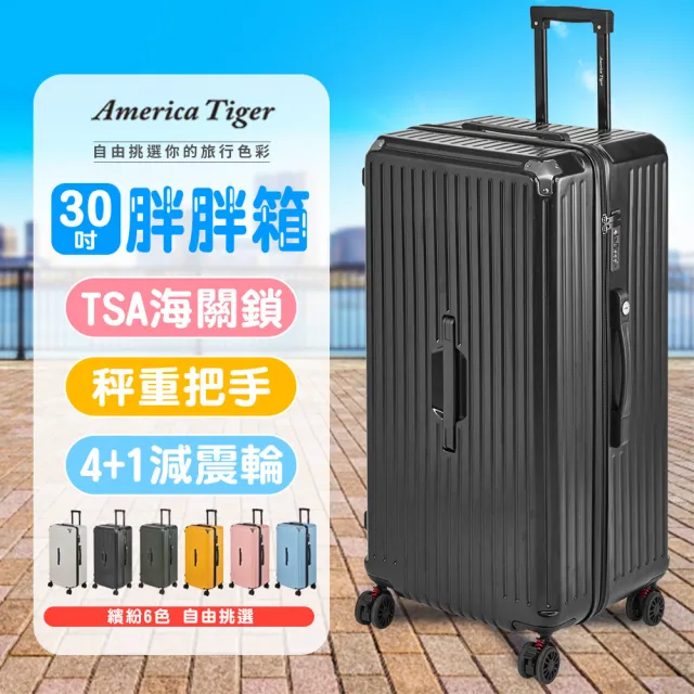 【America Tiger】PC+ABS 30吋胖胖行李箱-黑色(TSA海關鎖+秤重側提把+14吋手提箱)