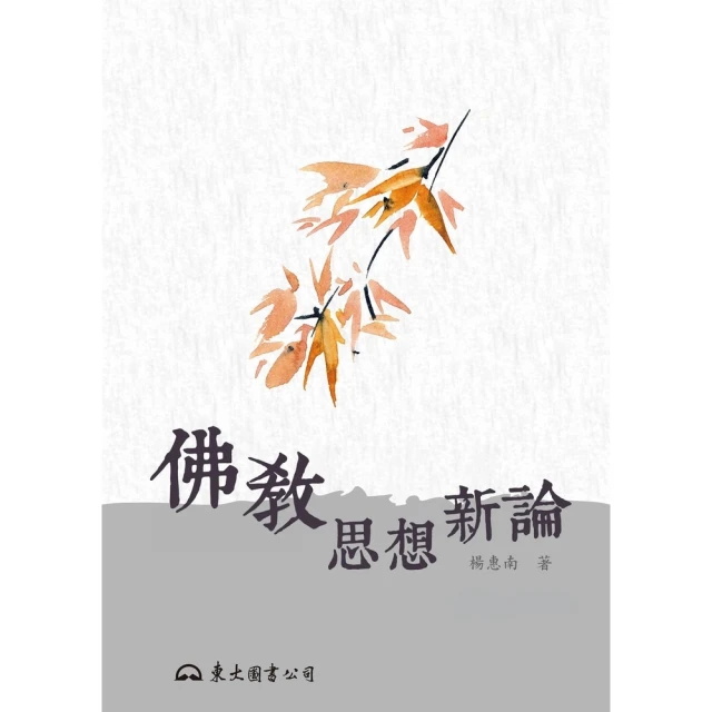 【MyBook】佛教思想新論(電子書)