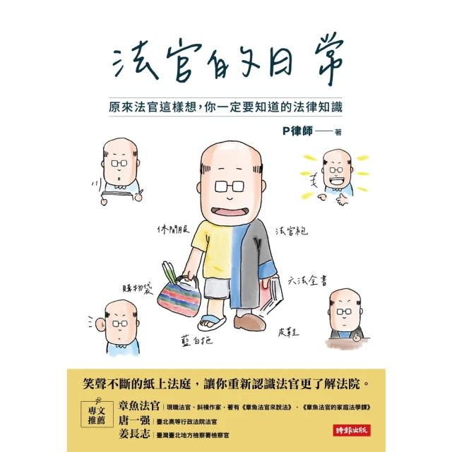 【MyBook】法官的日常：原來法官這樣想，你一定要知道的法律知識(電子書)