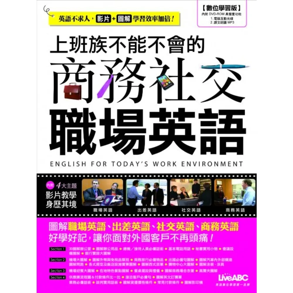 【momoBOOK】上班族不能不會的商務社交職場英語(電子書)