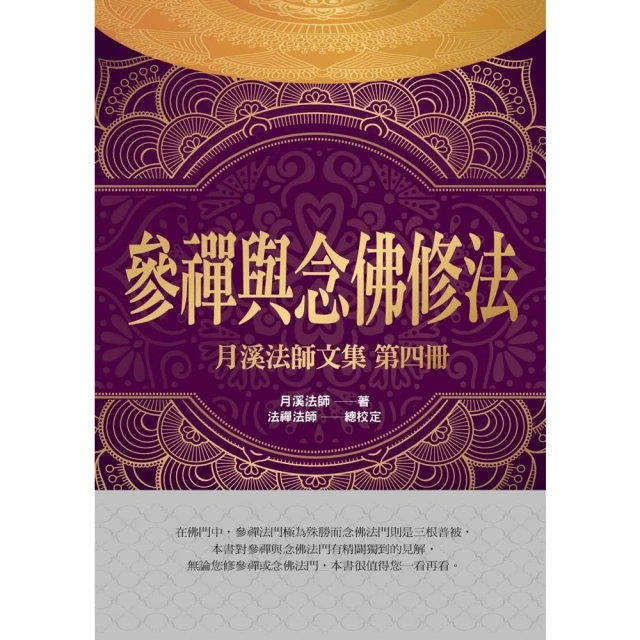 【MyBook】參禪與念佛修法(電子書)