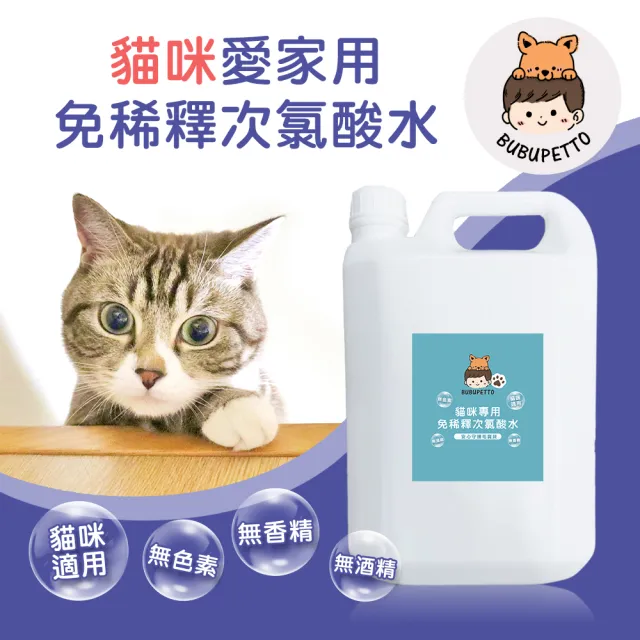 【BUBUPETTO】貓咪寵物床清潔用免稀釋次氯酸水4000mlx1瓶(貓 寵物 洗澡)