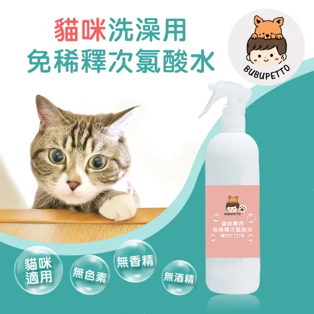 【BUBUPETTO】貓咪洗澡清潔用免稀釋次氯酸水350mlx1瓶(貓 寵物 洗澡)