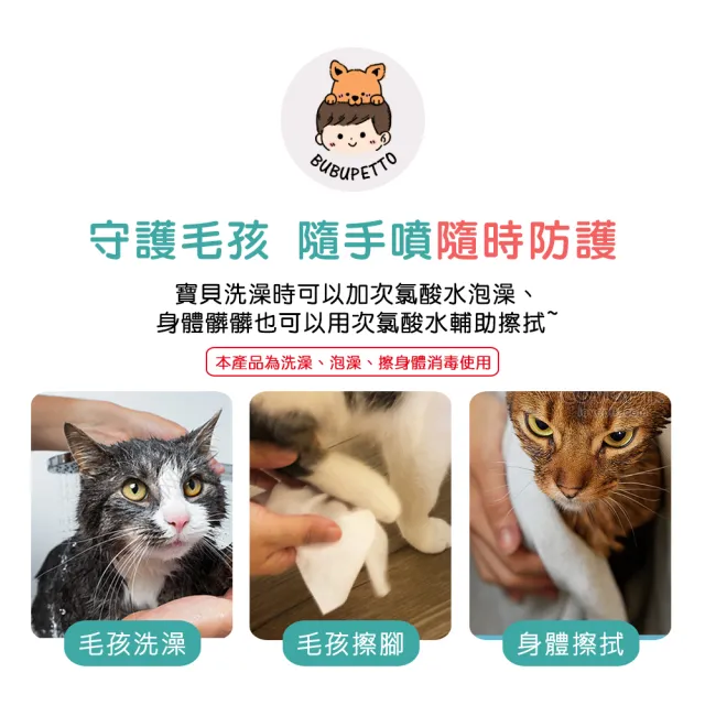 【BUBUPETTO】貓咪洗澡清潔用免稀釋次氯酸水350mlx1瓶(貓 寵物 洗澡)