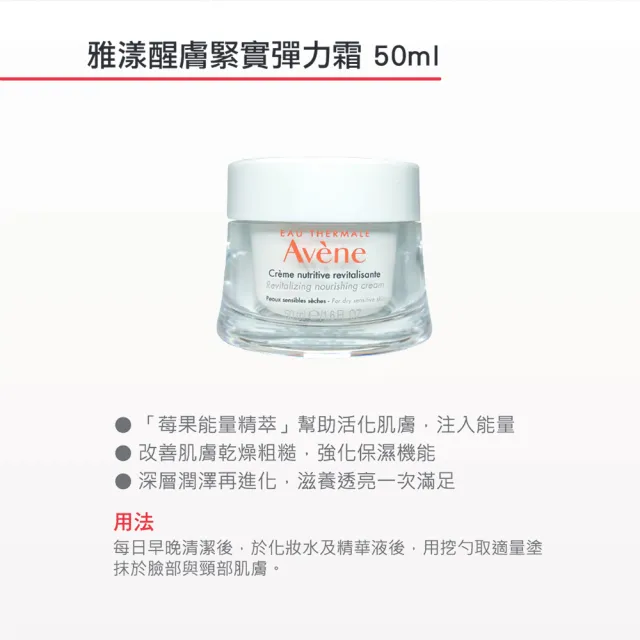【Avene 雅漾】官方直營 醒膚緊實彈力霜50ml(保濕霜)