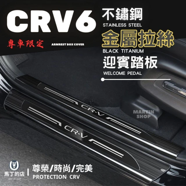Martin Shop 馬丁的店 CRV6 CRV 專用 不鏽鋼 迎賓踏板 門檻條(防踩條 迎賓踏板 配件)
