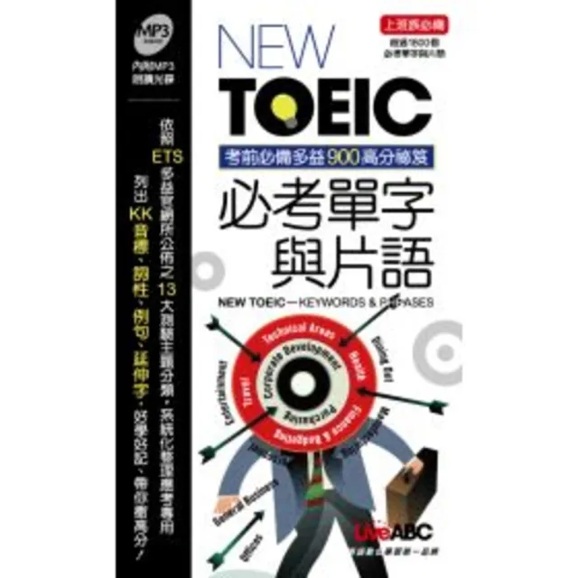 【MyBook】NEW TOEIC必考單字與片語(電子書)