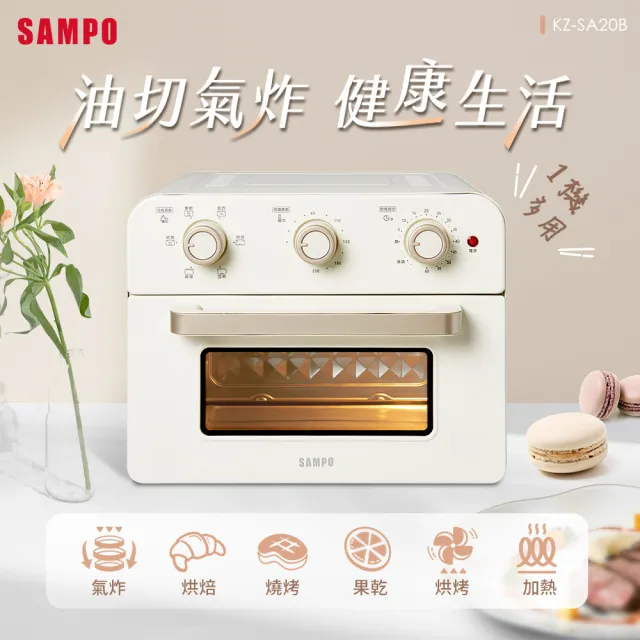 【SAMPO 聲寶】20L多功能氣炸電烤箱-香草白KZ-SA20B(光開門就很忙了 同款)