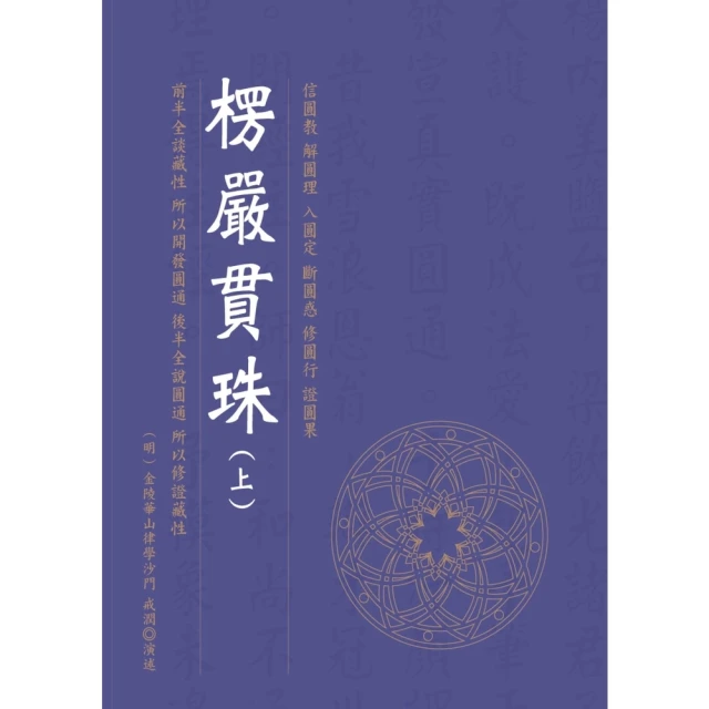 【MyBook】楞嚴貫珠（上）(電子書)