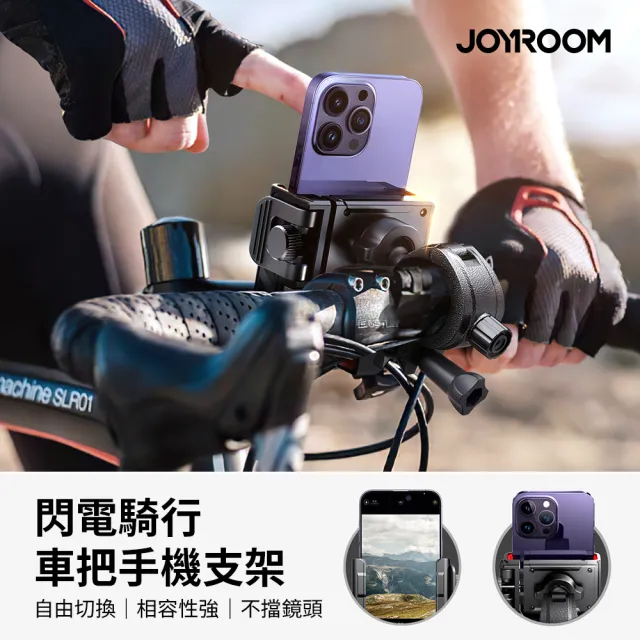 【Joyroom】閃電騎行車把手機支架(自行車款)