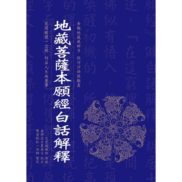 【MyBook】地藏菩薩本願經白話解釋(電子書)