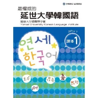 【MyBook】最權威的延世大學韓國語課本1（附MP3）(電子書)