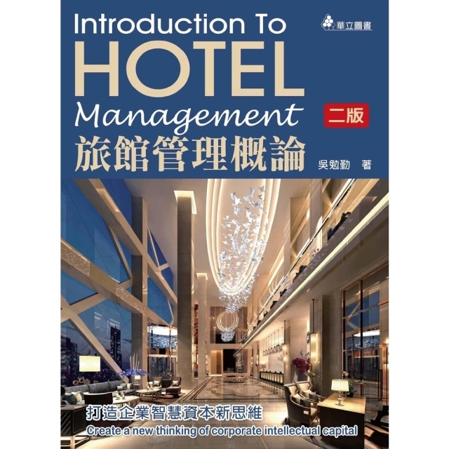 【MyBook】旅館管理概論：打造企業智慧資本新思維(電子書)